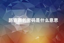 路由器的密码是什么意思 路由器密码的重要性及如何设置