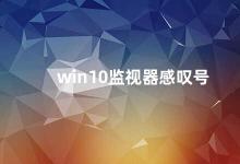 win10监视器感叹号 Win10监视器感叹号的解决方法