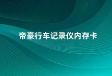 帝豪行车记录仪内存卡 如何选择适合帝豪行车记录仪的内存卡