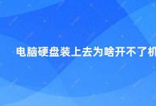 电脑硬盘装上去为啥开不了机 电脑硬盘装上去后无法开机的原因及解决方法