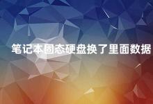 笔记本固态硬盘换了里面数据 笔记本固态硬盘数据迁移方法