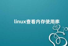 linux查看内存使用率 Linux内存使用率详解