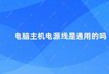 电脑主机电源线是通用的吗 电脑主机电源线的规格及使用注意事项