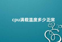 cpu满载温度多少正常 如何正确监测CPU温度并避免过热