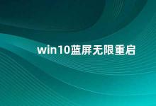 win10蓝屏无限重启 Win10蓝屏无限重启的解决方法