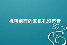 机箱前面的耳机孔没声音 机箱前面的耳机孔无声音怎么办