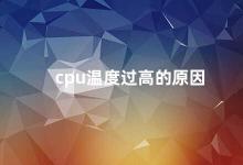 cpu温度过高的原因 如何降低CPU温度