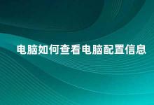 电脑如何查看电脑配置信息 电脑配置信息查询方法