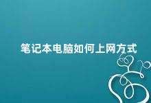 笔记本电脑如何上网方式 笔记本电脑上网方式大全