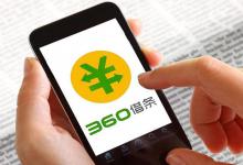 微粒贷、360借条等平台，优选哪个借贷产品？