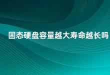 固态硬盘容量越大寿命越长吗 固态硬盘容量与寿命的关系