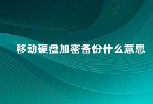 移动硬盘加密备份什么意思 移动硬盘加密备份