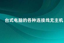 台式电脑的各种连接线无主机 如何正确连接台式电脑的线缆