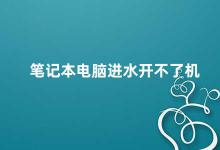 笔记本电脑进水开不了机 如何处理笔记本电脑进水无法开机的问题