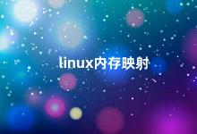 linux内存映射 Linux内存映射理解与应用