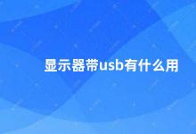 显示器带usb有什么用 显示器带USB接口的优势