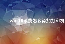 win10系统怎么添加打印机 Win10系统添加打印机的方法