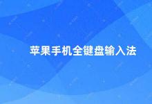 苹果手机全键盘输入法 苹果手机全键盘输入法如何开启和使用