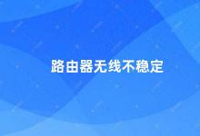 路由器无线不稳定 如何解决路由器无线不稳定的问题