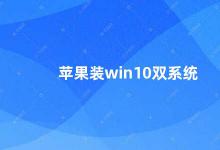 苹果装win10双系统