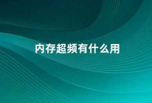 内存超频有什么用 内存超频的作用及注意事项