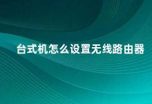 台式机怎么设置无线路由器 如何在台式机上设置无线路由器