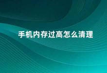 手机内存过高怎么清理 手机内存清理攻略