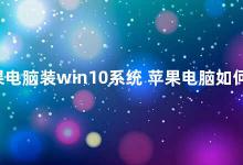 苹果电脑装win10系统 苹果电脑如何安装Windows 10系统