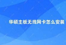 华硕主板无线网卡怎么安装 华硕主板无线网卡安装指南