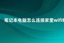 笔记本电脑怎么连接家里wifi啊 如何在笔记本电脑上连接家庭Wi-Fi网络