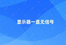 显示器一直无信号 如何解决显示器无信号的问题