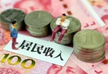 农村居民可支配收入首破2万元如何促进农村居民增收？