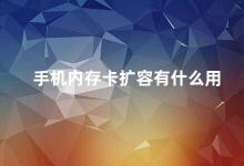 手机内存卡扩容有什么用 手机内存卡扩容让你的手机更加强大