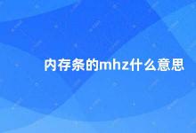 内存条的mhz什么意思 内存条的频率是什么意思