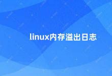 linux内存溢出日志 如何查看Linux内存溢出日志