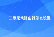 二级无线路由器怎么设置 二级无线路由器设置指南