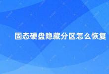 固态硬盘隐藏分区怎么恢复 固态硬盘隐藏分区的恢复方法