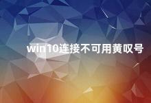 win10连接不可用黄叹号 解决Win10连接不可用黄叹号问题