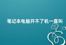 笔记本电脑开不了机一直叫 笔记本电脑无法开机的原因及解决方法