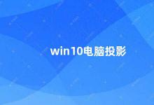 win10电脑投影 如何在Win10电脑上使用投影功能