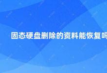 固态硬盘删除的资料能恢复吗 固态硬盘删除的资料能否被恢复