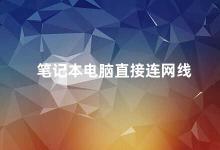 笔记本电脑直接连网线 笔记本电脑如何通过有线网络连接上网