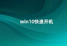 win10快速开机 win10开机速度提升方法