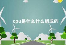 cpu是什么什么组成的 深入了解CPU的构成和工作原理