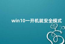 win10一开机就安全模式 win10开机自动进入安全模式的解决方法