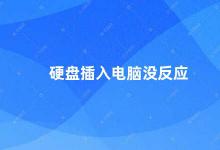 硬盘插入电脑没反应 硬盘无法被电脑识别的解决方法