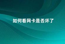 如何看网卡是否坏了 如何判断电脑网卡是否损坏