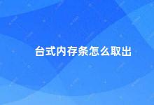 台式内存条怎么取出 如何正确取出台式机内存条