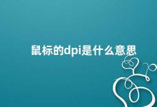 鼠标的dpi是什么意思 鼠标DPI解析从原理到实际应用