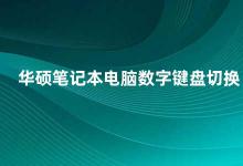 华硕笔记本电脑数字键盘切换 华硕笔记本电脑数字键盘切换方法详解